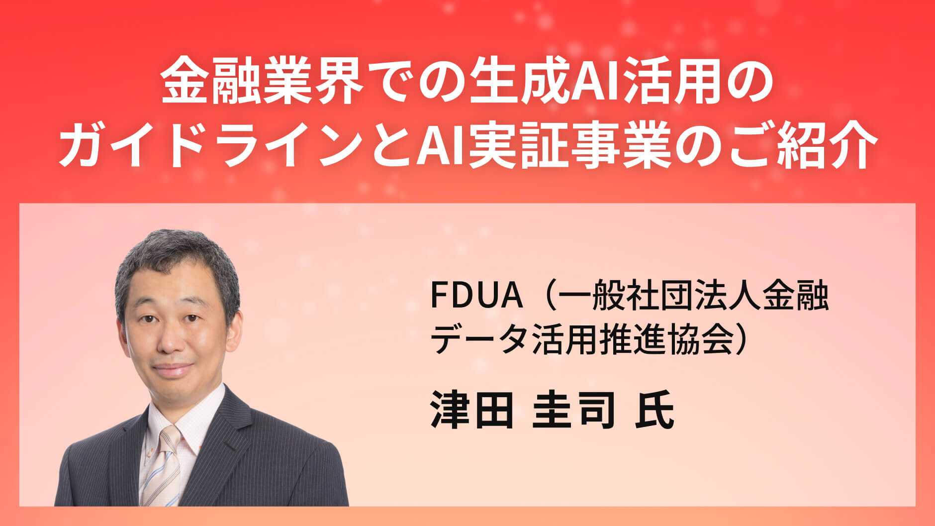 金融業界での生成AI活用のガイドラインとAI実証事業のご紹介