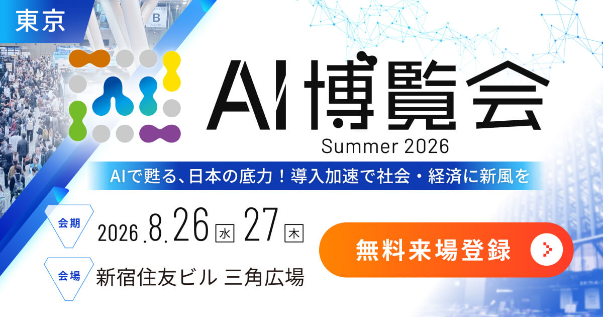 AI博覧会Summer2026