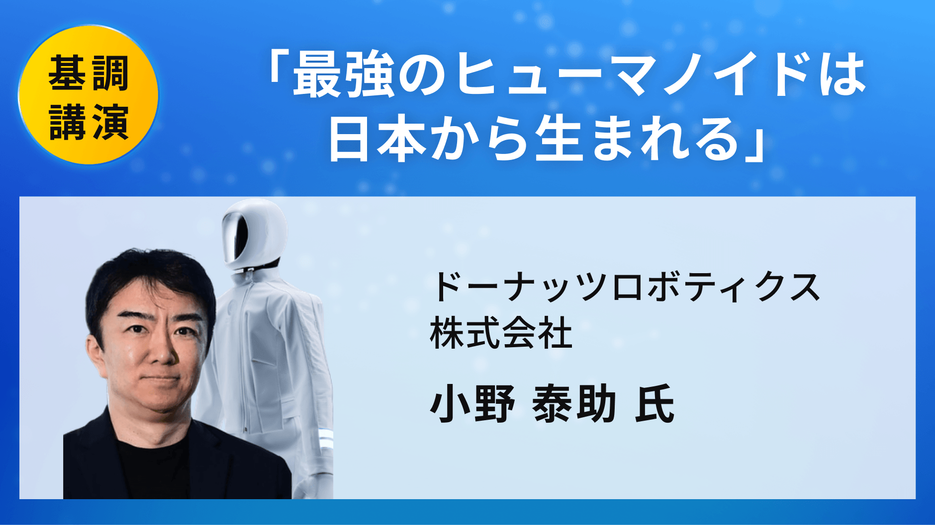 「最強のヒューマノイドは 日本から生まれる」