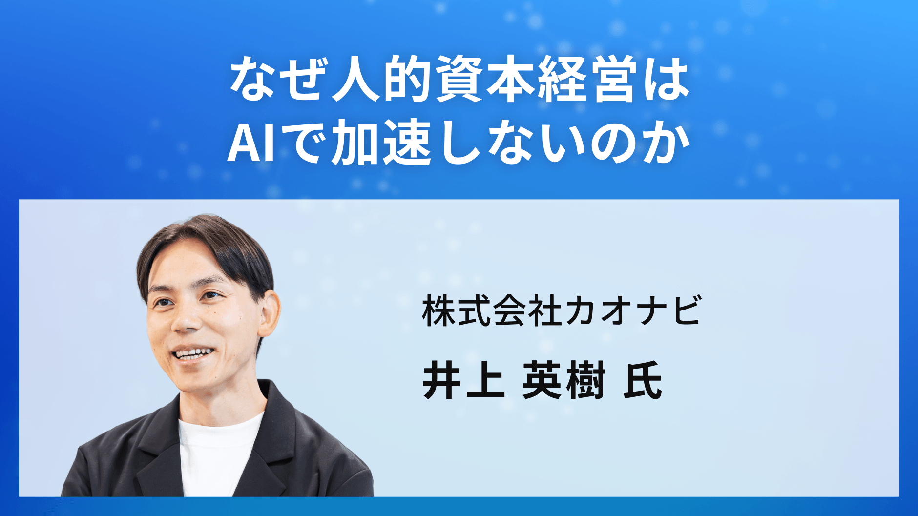 なぜ人的資本経営はAIで加速しないのか