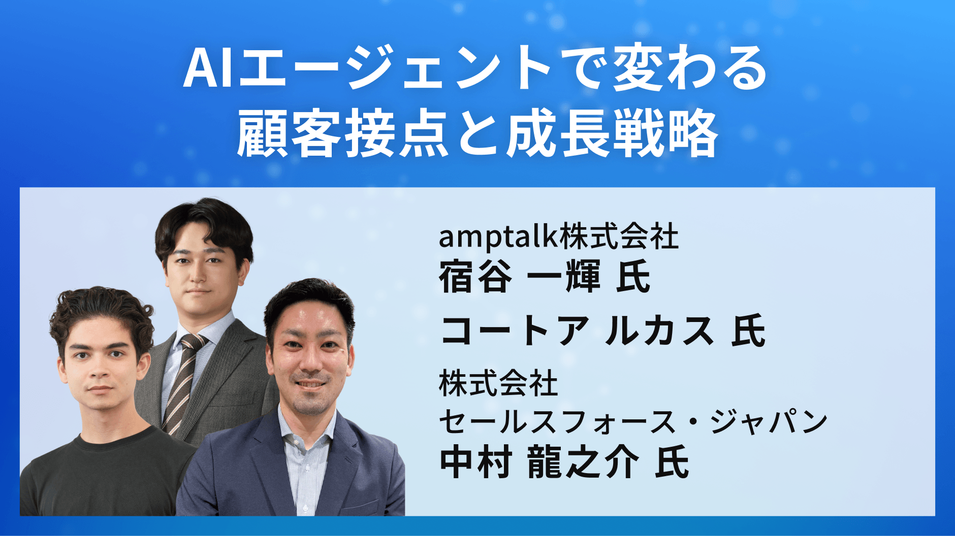 AIエージェントで変わる顧客接点と成長戦略