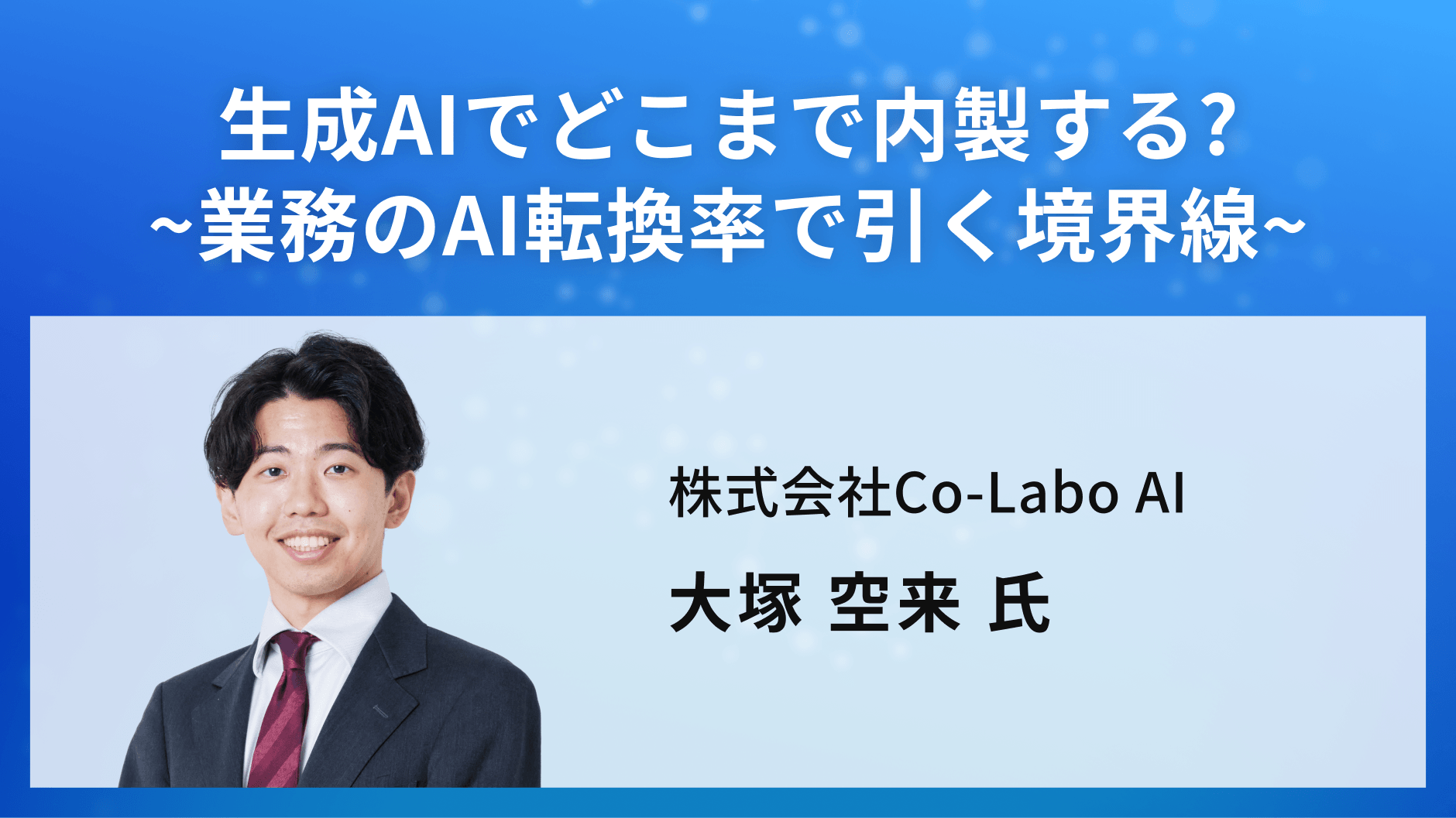 生成AIでどこまで内製する?~業務のAI転換率で引く境界線~
