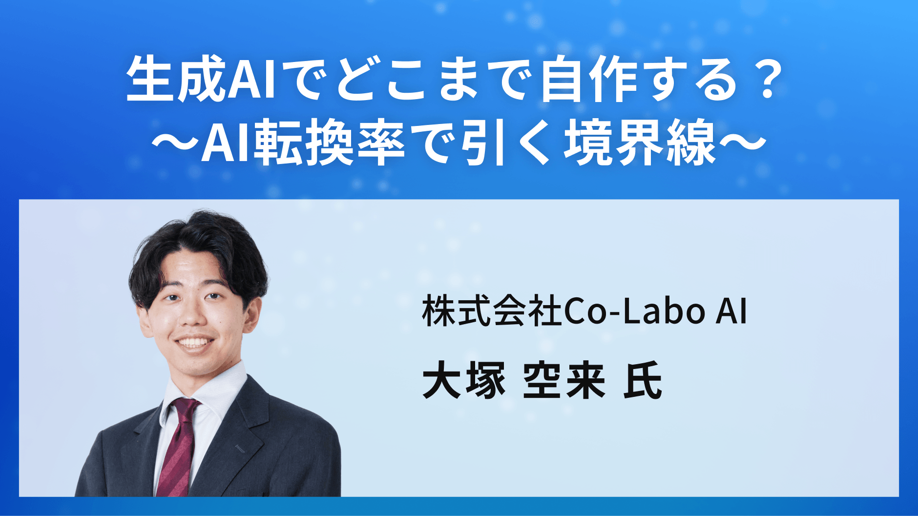 生成AIでどこまで自作する？〜AI転換率で引く境界線〜