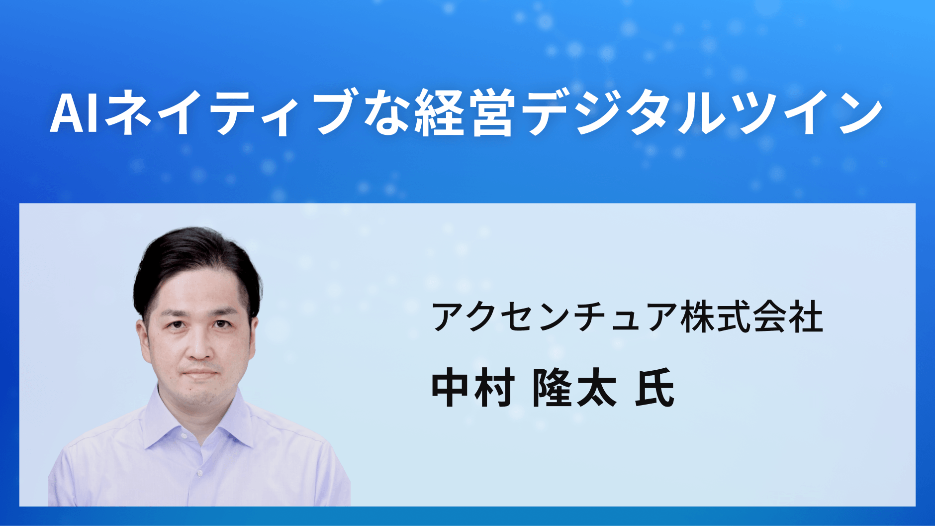 AIネイティブな経営デジタルツイン