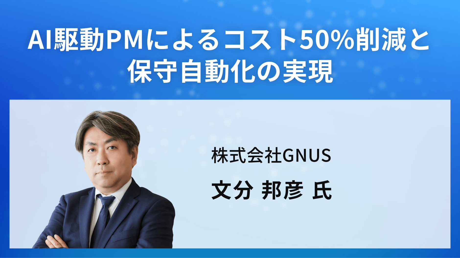AI駆動PMによるコスト50%削減と保守自動化の実現