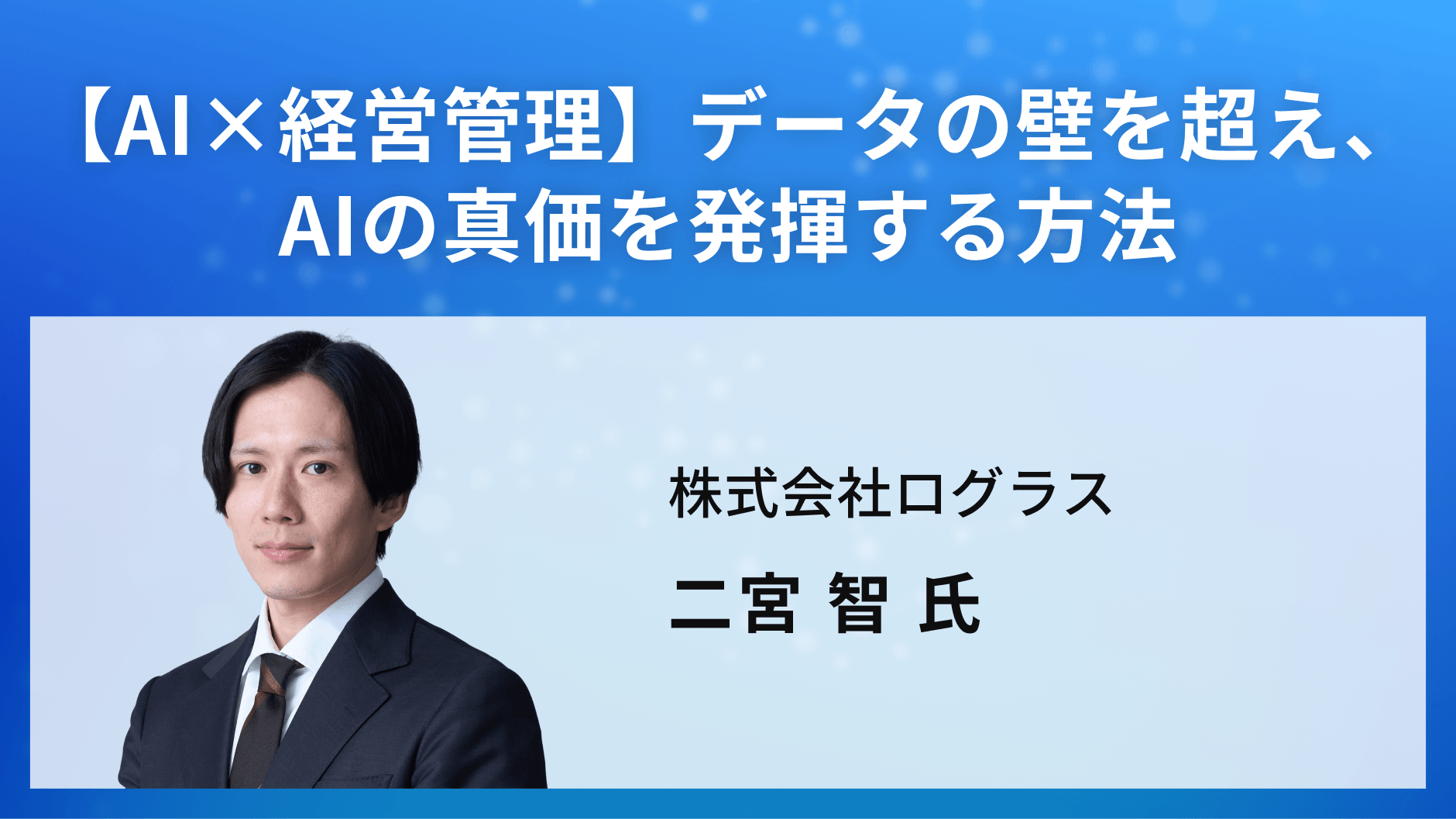 【AI×経営管理】データの壁を超え、AIの真価を発揮する方法