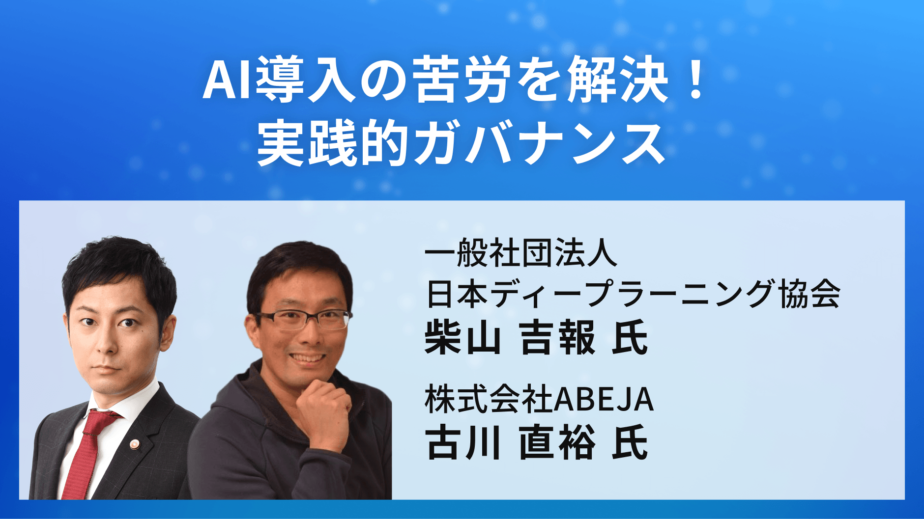 AI導入の苦労を解決！実践的ガバナンス