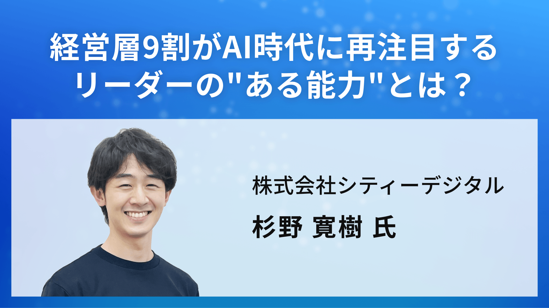 経営層9割がAI時代に再注目するリーダーの
