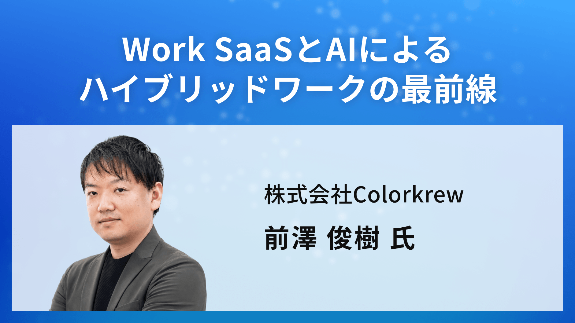 Work SaaSとAIによるハイブリッドワークの最前線