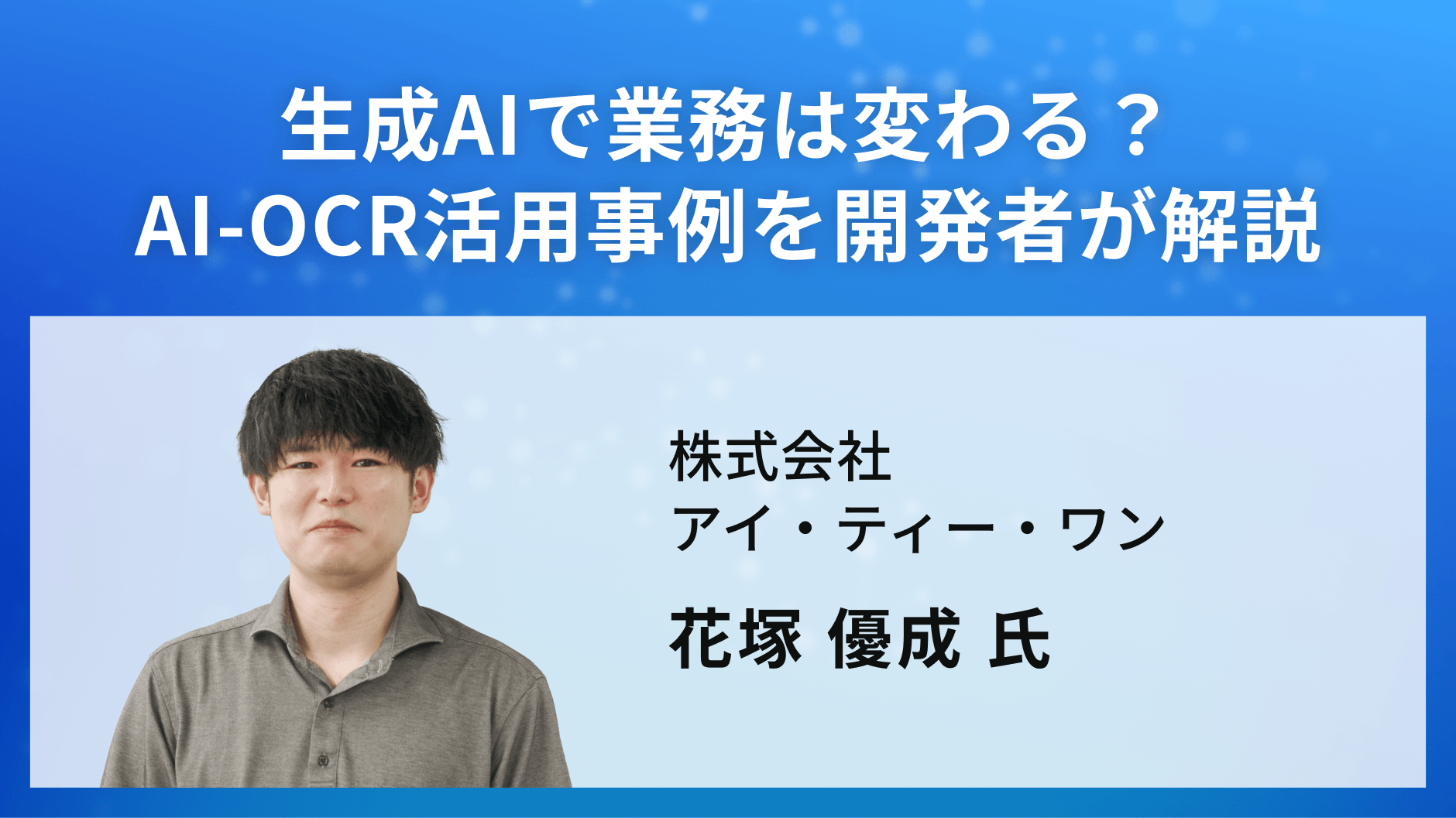 生成AIで業務は変わる？AI-OCR活用事例を開発者が解説