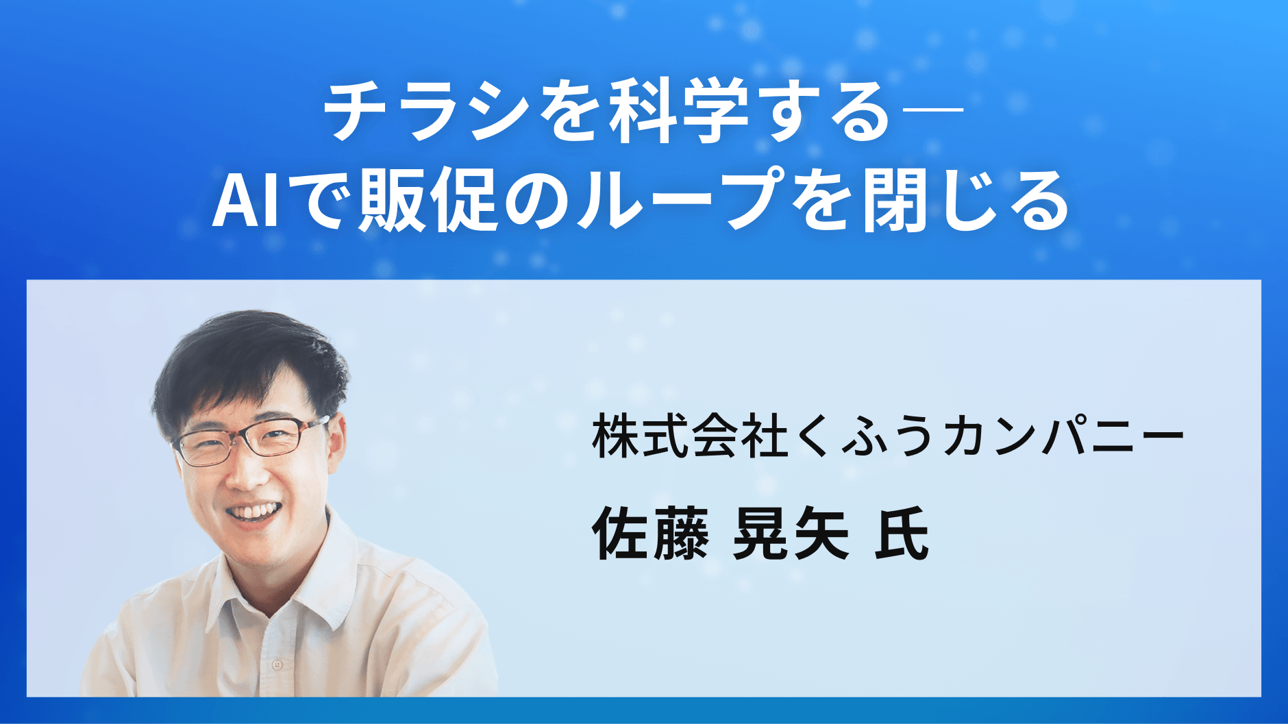 チラシを科学する―AIで販促のループを閉じる