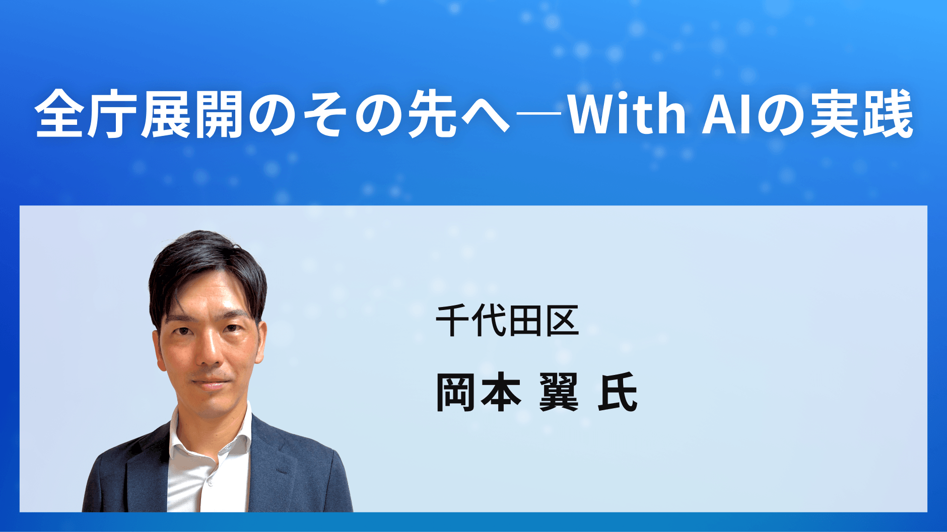 全庁展開のその先へ―With AIの実践