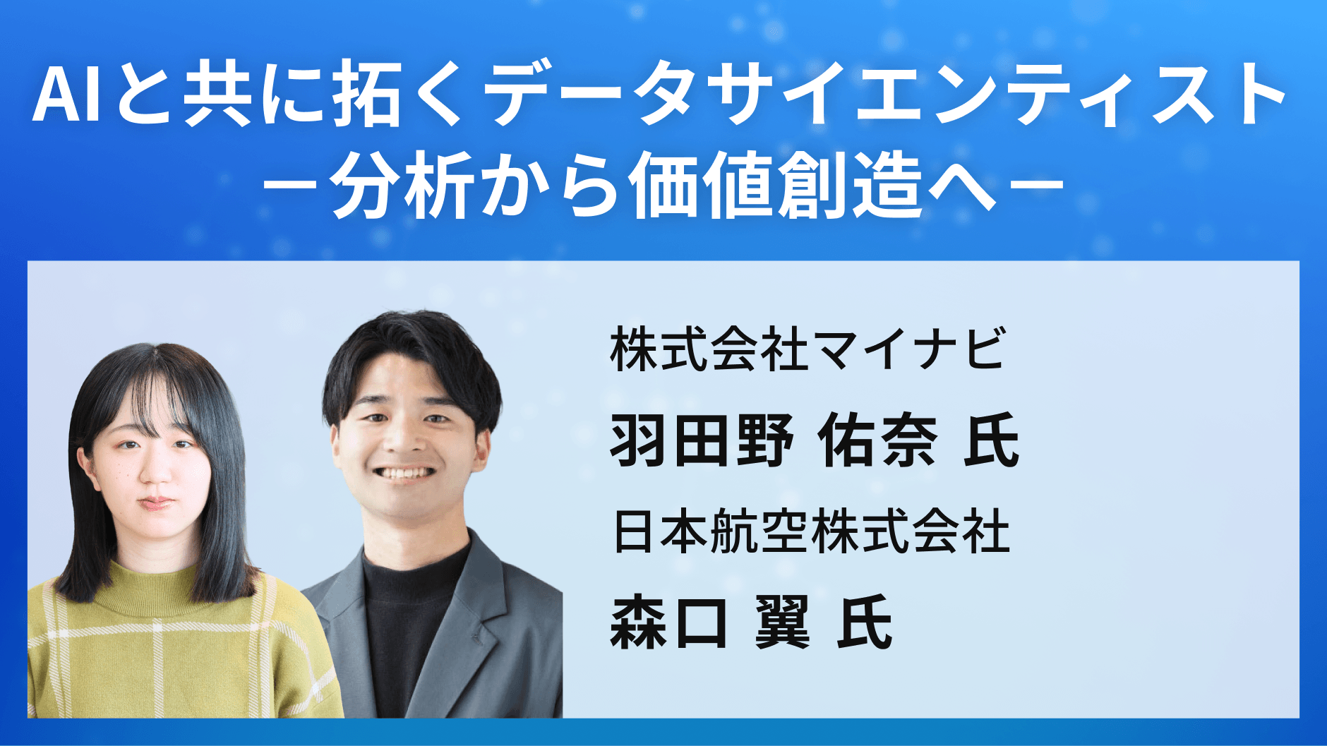 AIと共に拓くデータサイエンティスト－分析から価値創造へ－