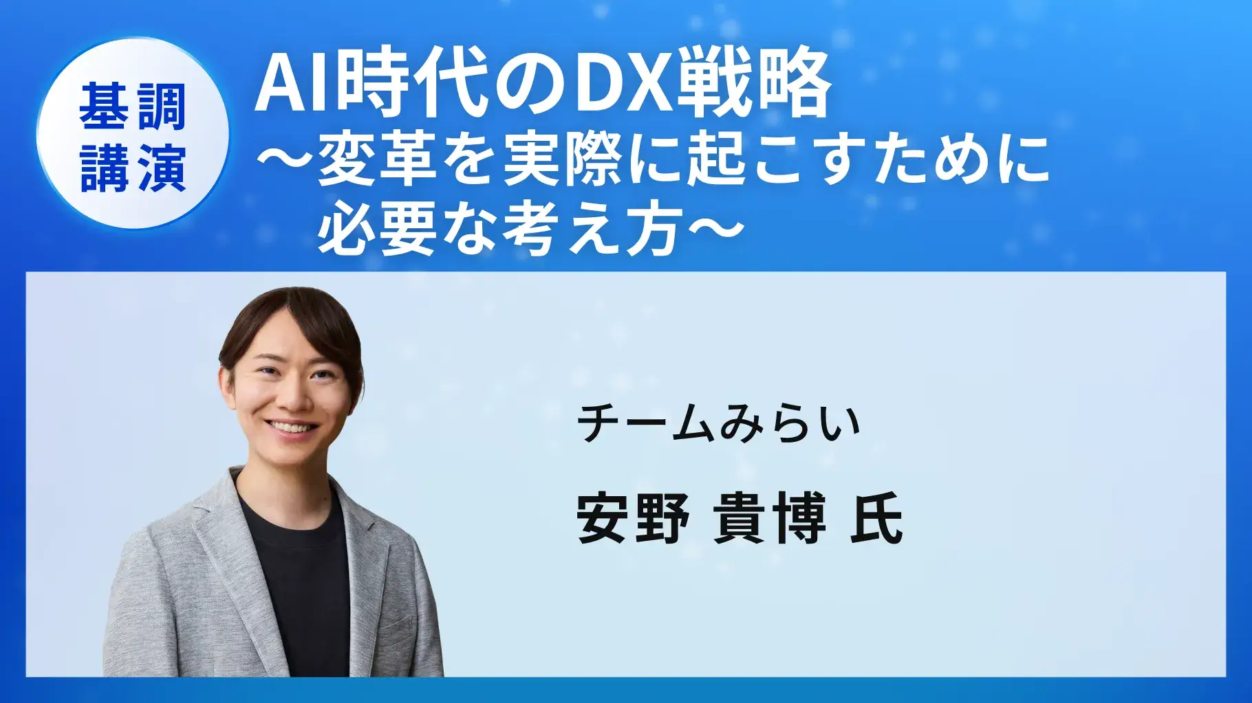 AI時代のDX戦略 〜変革を実際に起こすために必要な考え方〜