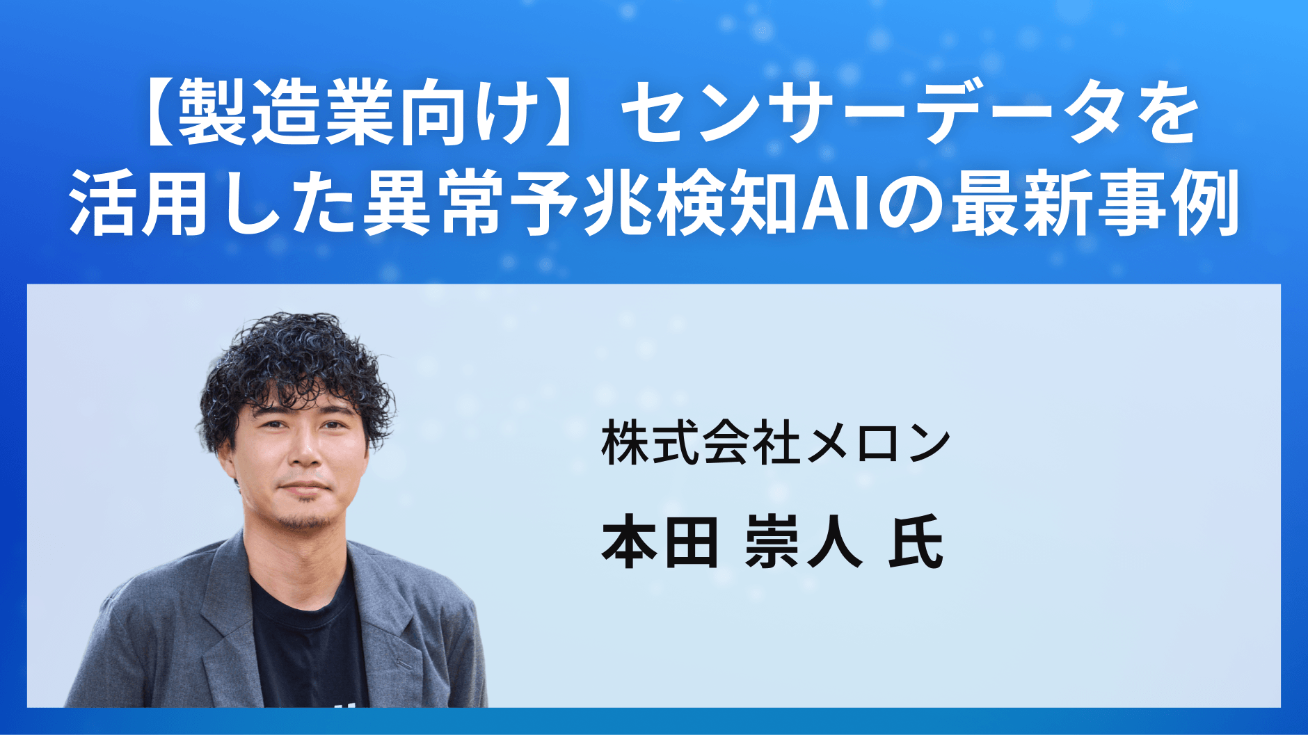 【製造業向け】センサーデータを活用した異常予兆検知AIの最新事例