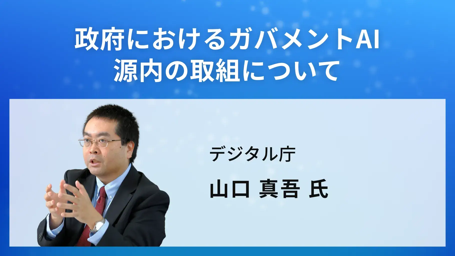 政府におけるガバメントAI源内の取組について