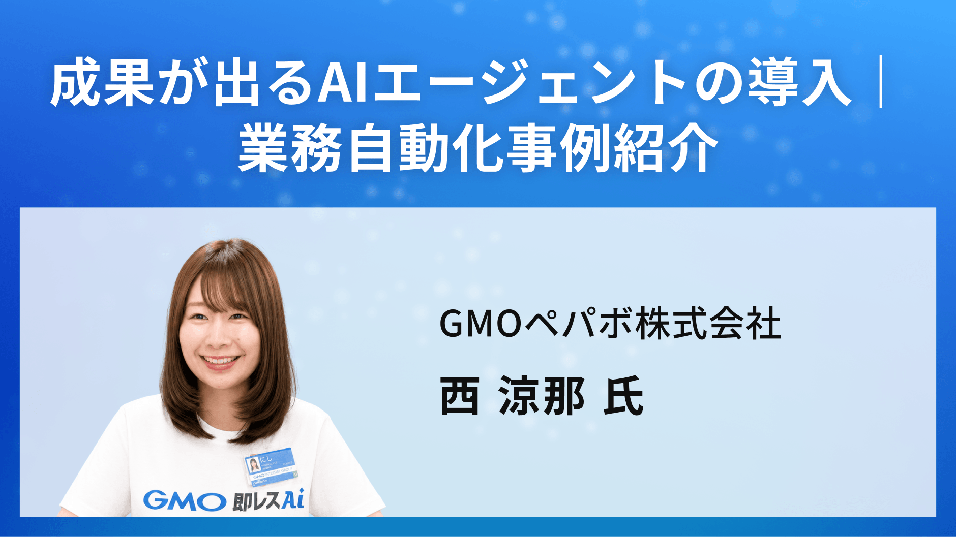 成果が出るAIエージェントの導入｜業務自動化事例紹介