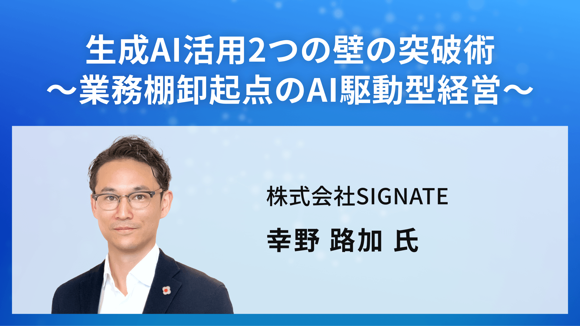 生成AI活用2つの壁の突破術〜業務棚卸起点のAI駆動型経営〜
