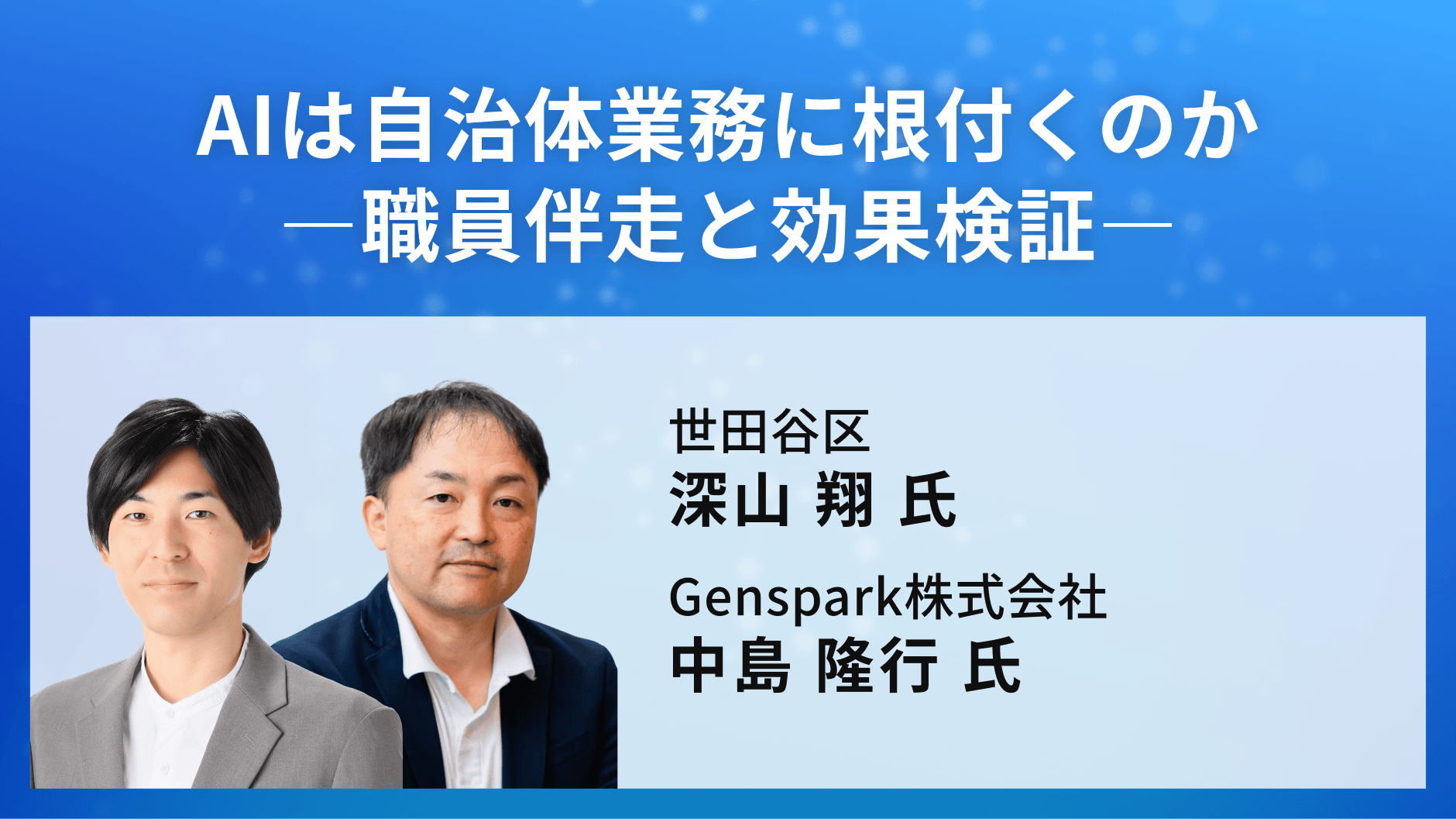 AIは自治体業務に根付くのか―職員伴走と効果検証―