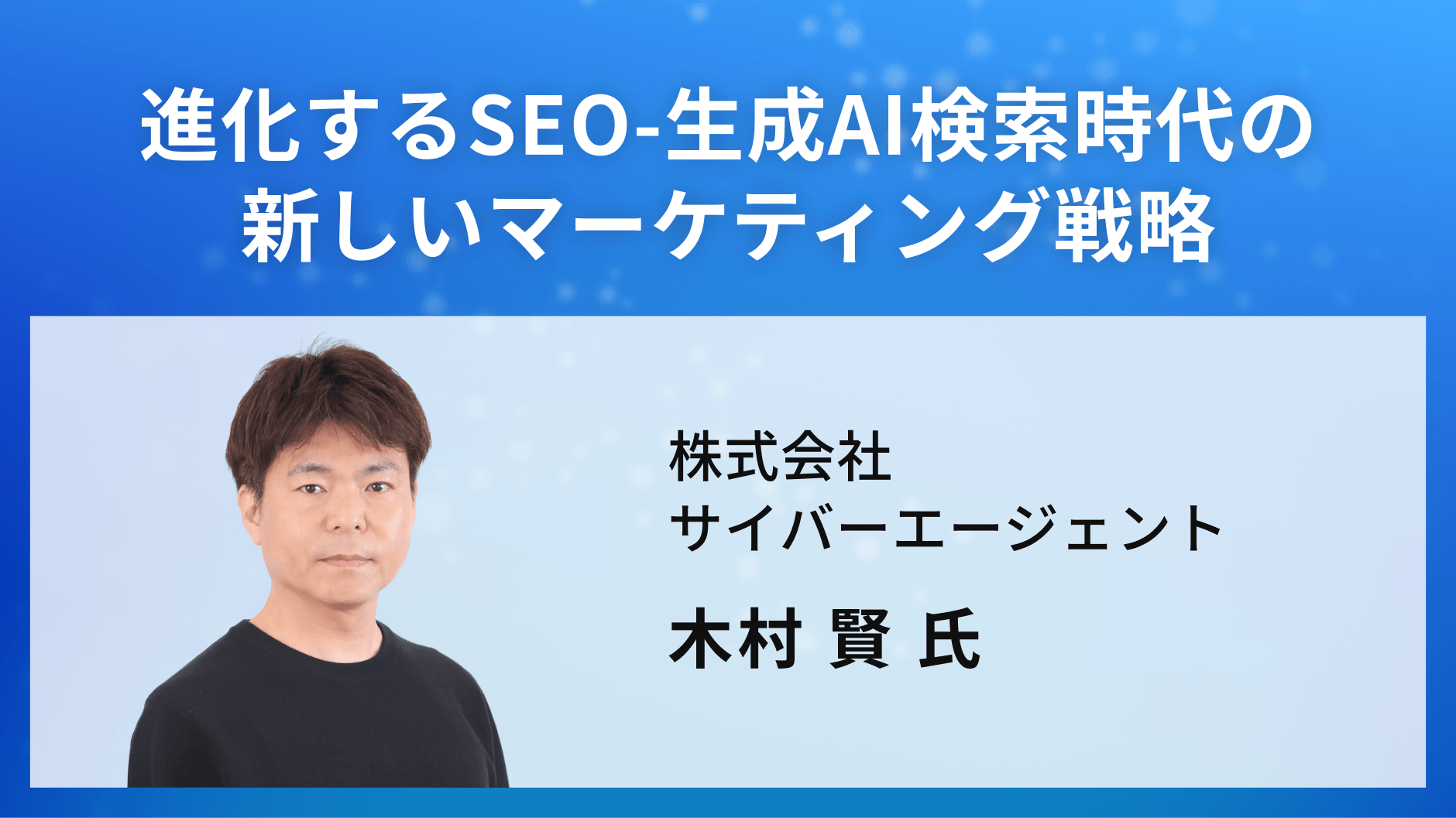 進化するSEO-生成AI検索時代の新しいマーケティング戦略