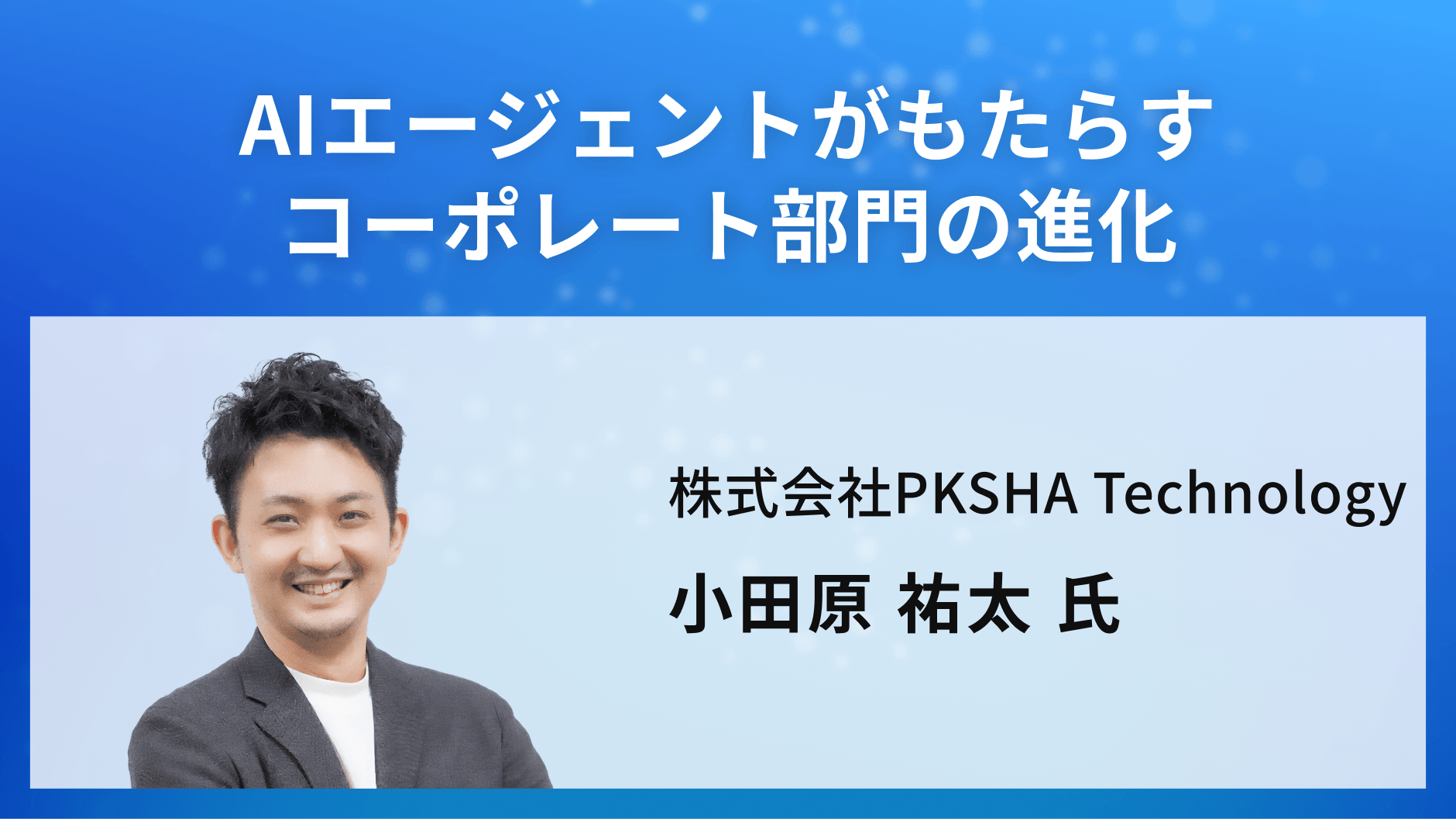 AIエージェントがもたらすコーポレート部門の進化