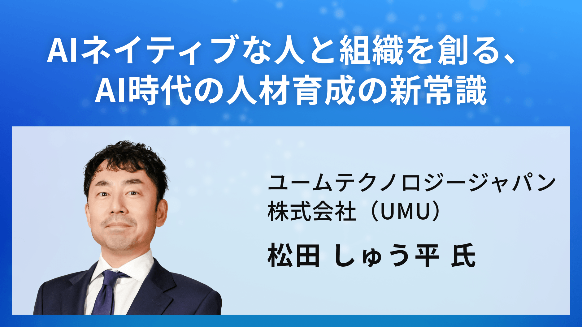 AIネイティブな人と組織を創る、AI時代の人材育成の新常識