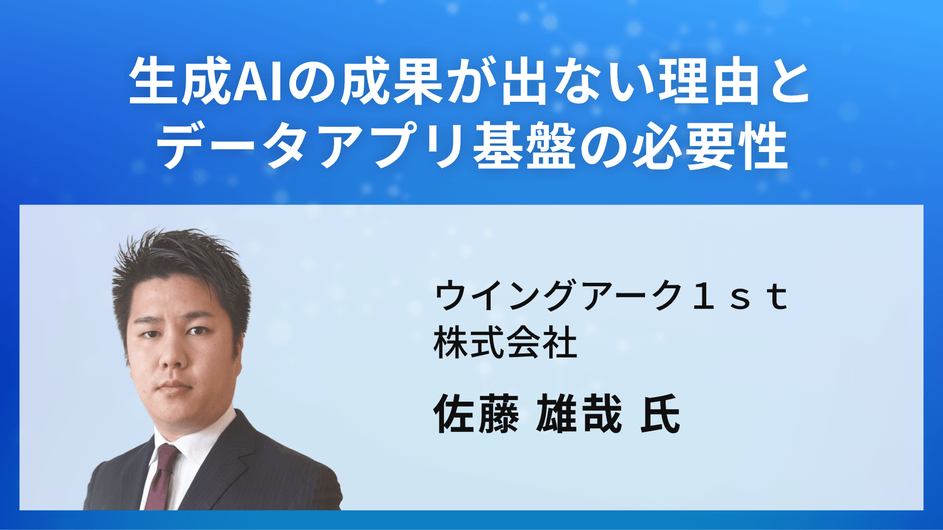 生成AIの成果が出ない理由とデータアプリ基盤の必要性