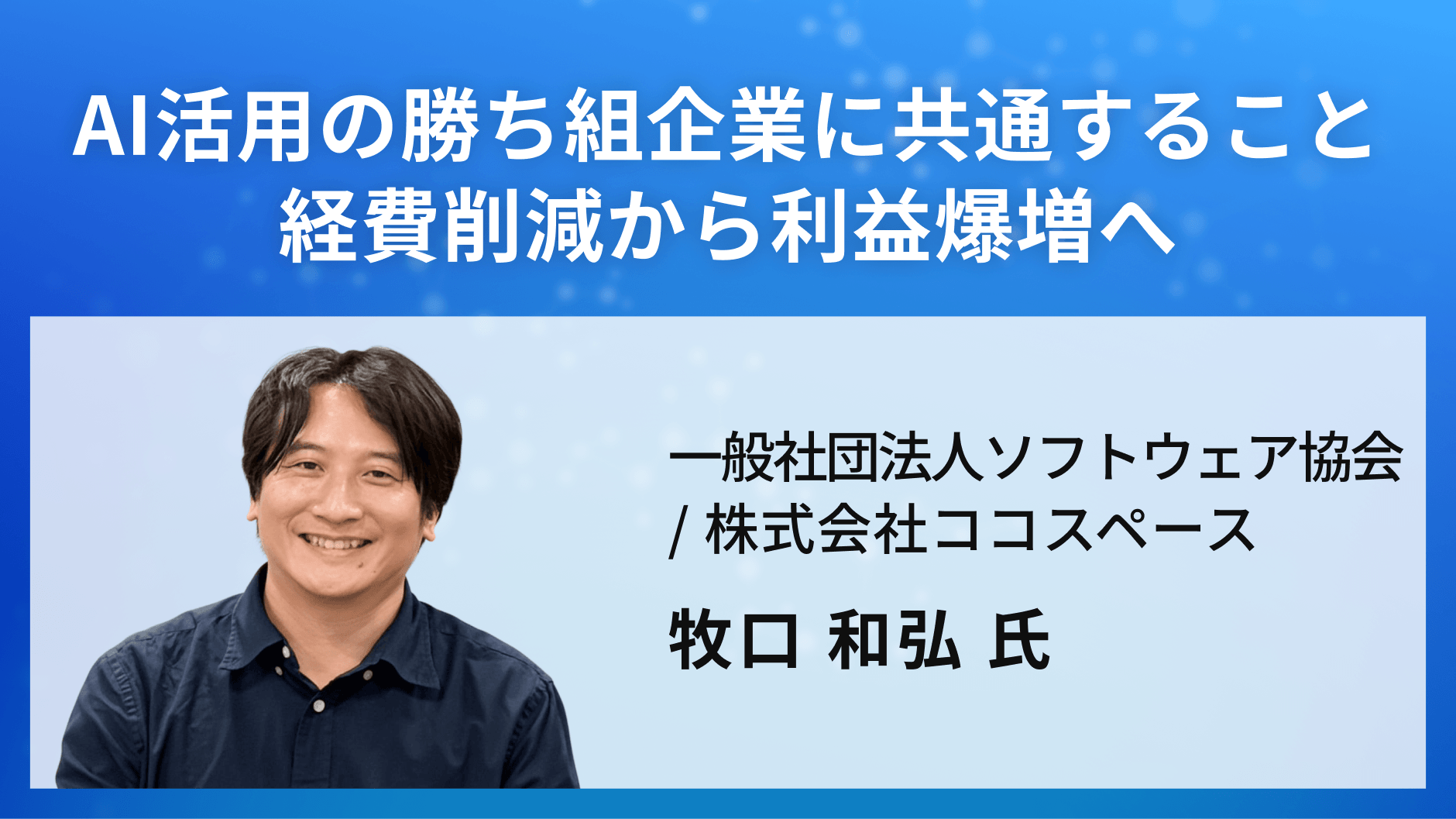 AI活用の勝ち組企業に共通すること 経費削減から利益爆増へ