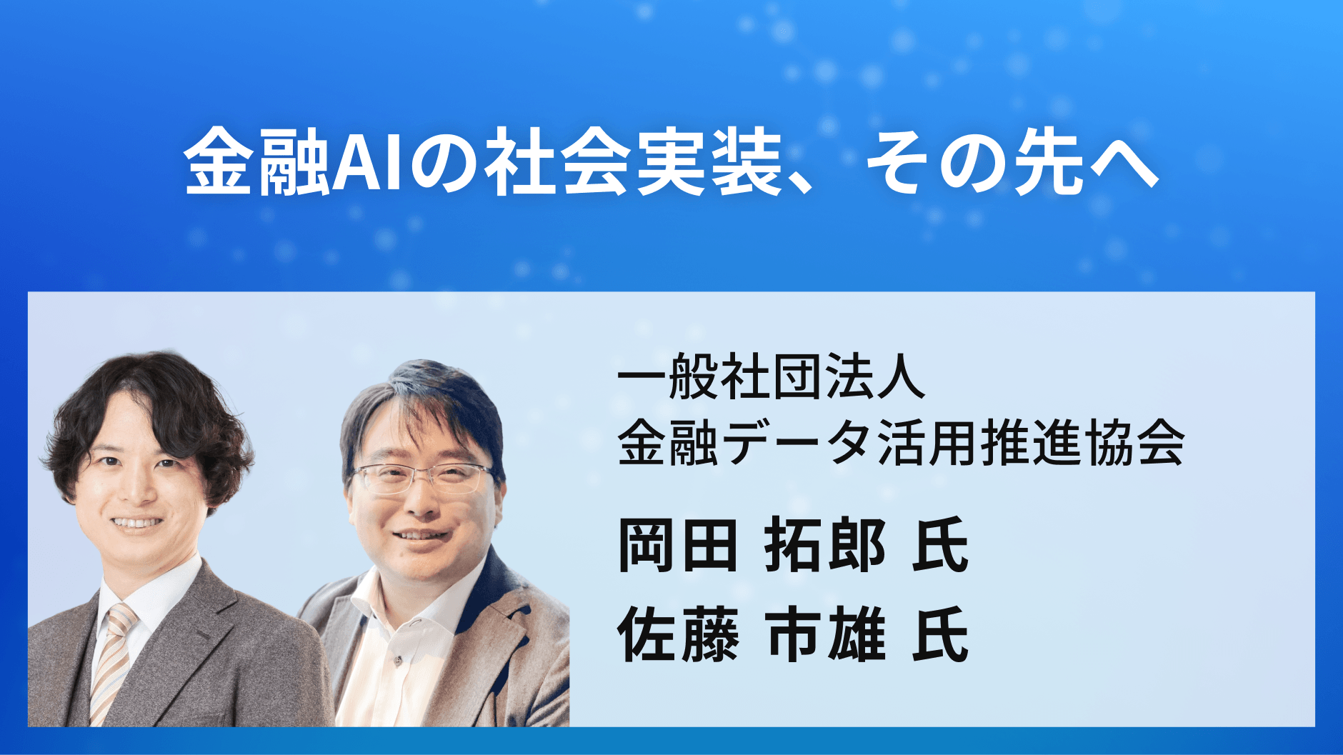 金融AIの社会実装、その先へ