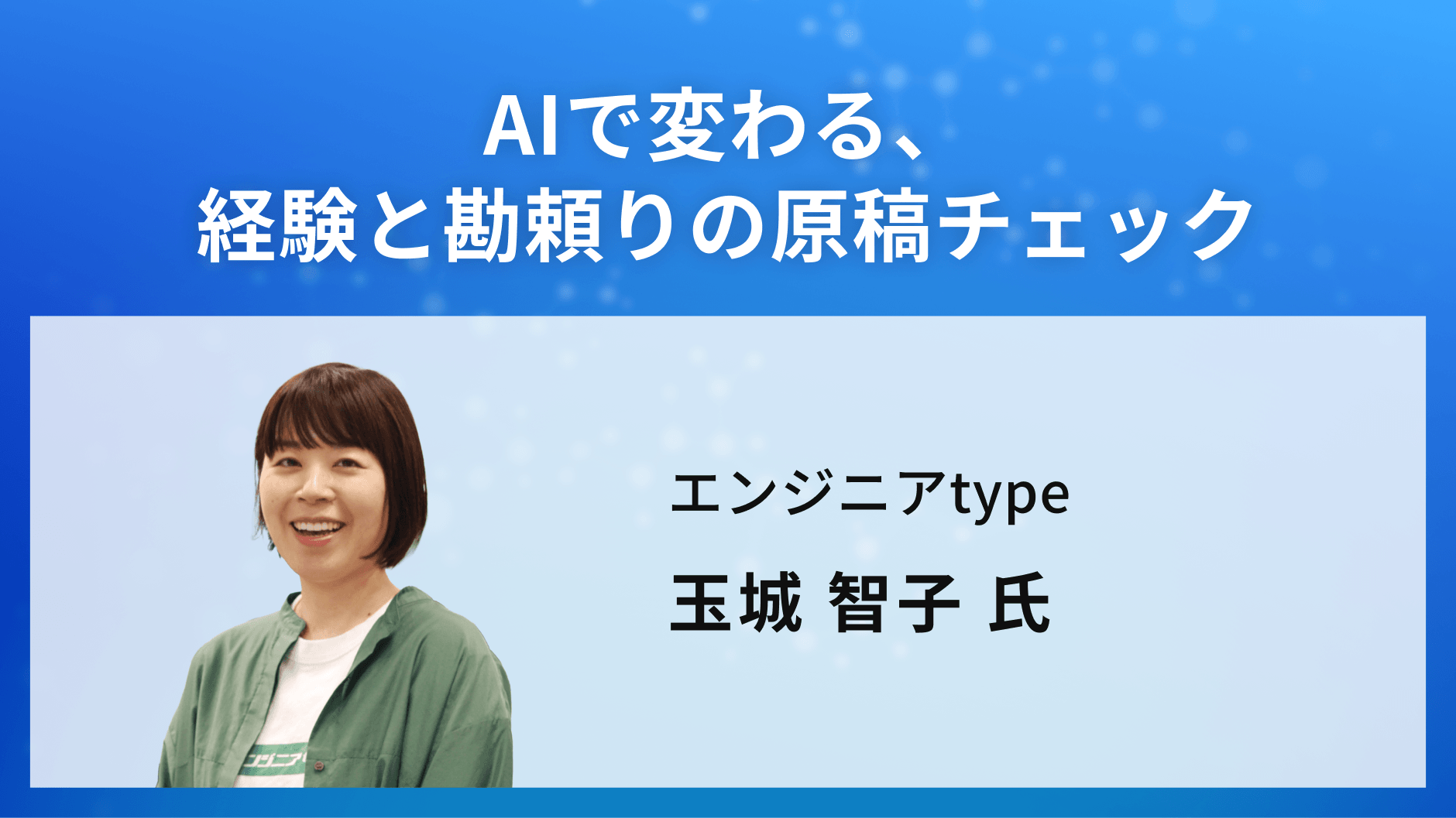 AIで変わる、経験と勘頼りの原稿チェック