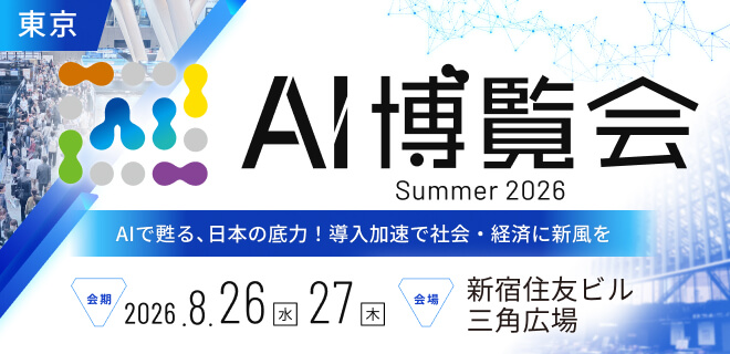 AI博覧会Summer2026