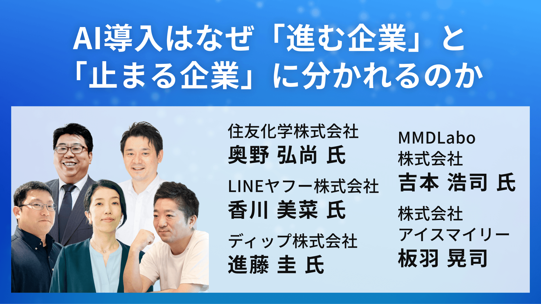 AI導入はなぜ「進む企業」と「止まる企業」に分かれるのか