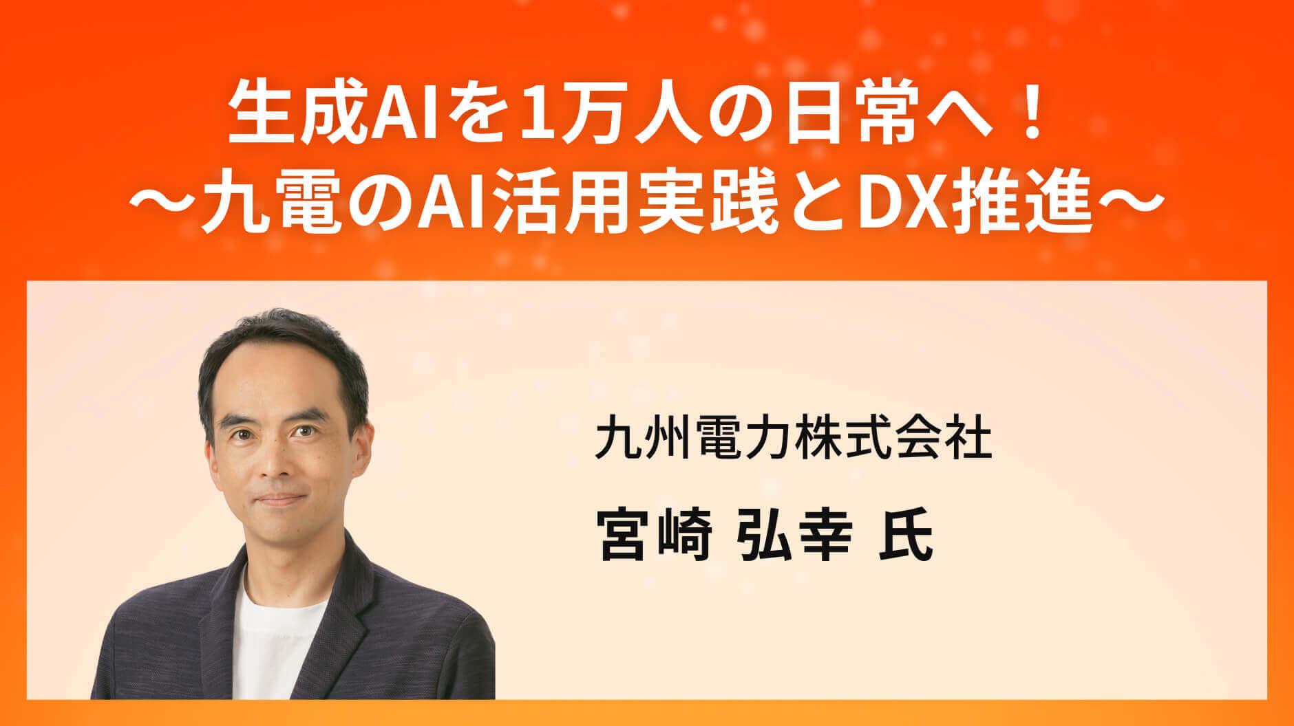 生成AIを1万人の日常へ！　～九電のAI活用実践とDX推進～