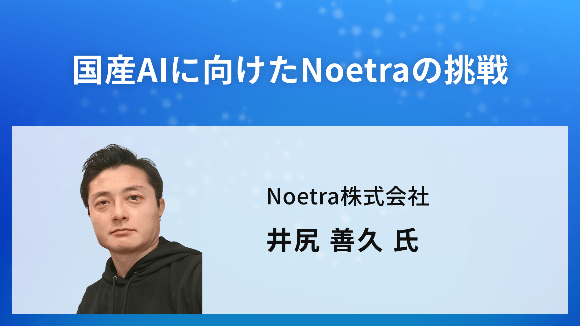 国産AIに向けたNoetraの挑戦