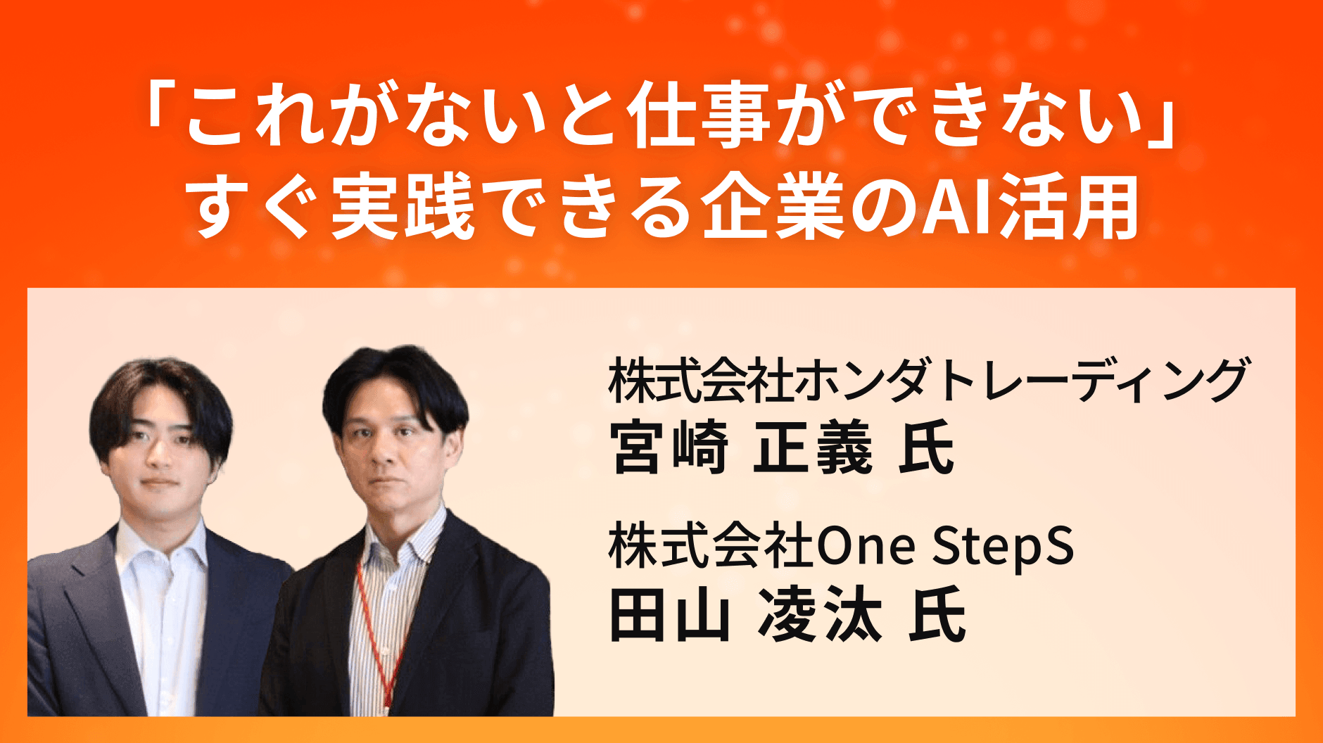 「これがないと仕事ができない」すぐ実践できる企業のAI活用