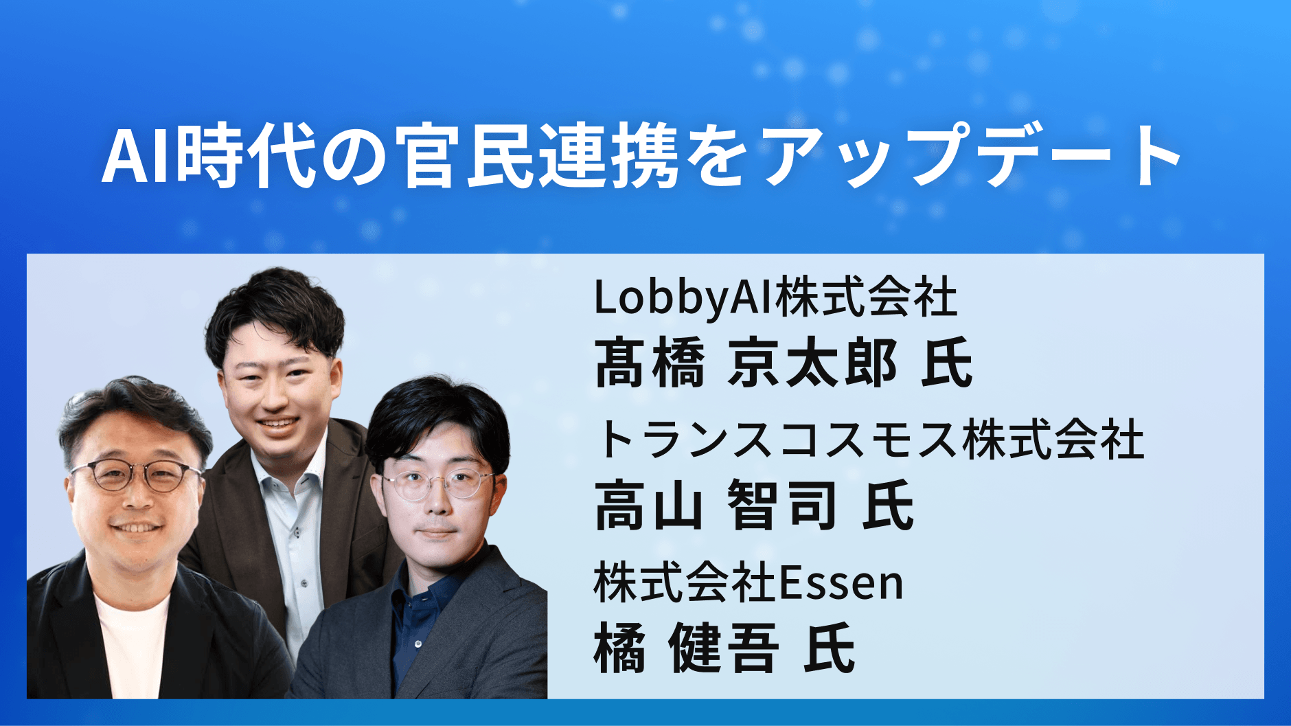 AI時代の官民連携をアップデート