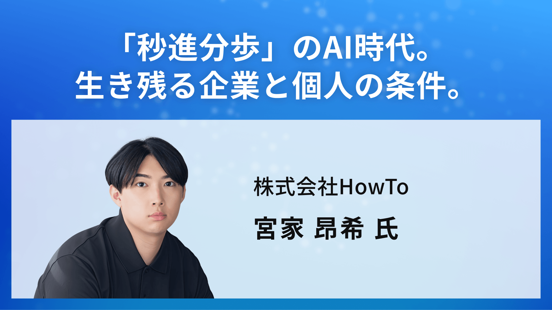 「秒進分歩」のAI時代。生き残る企業と個人の条件。