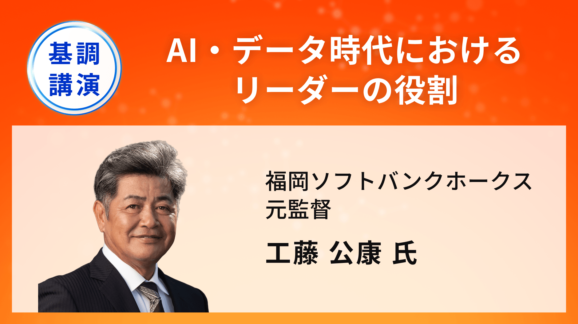 AI・データ時代におけるリーダーの役割