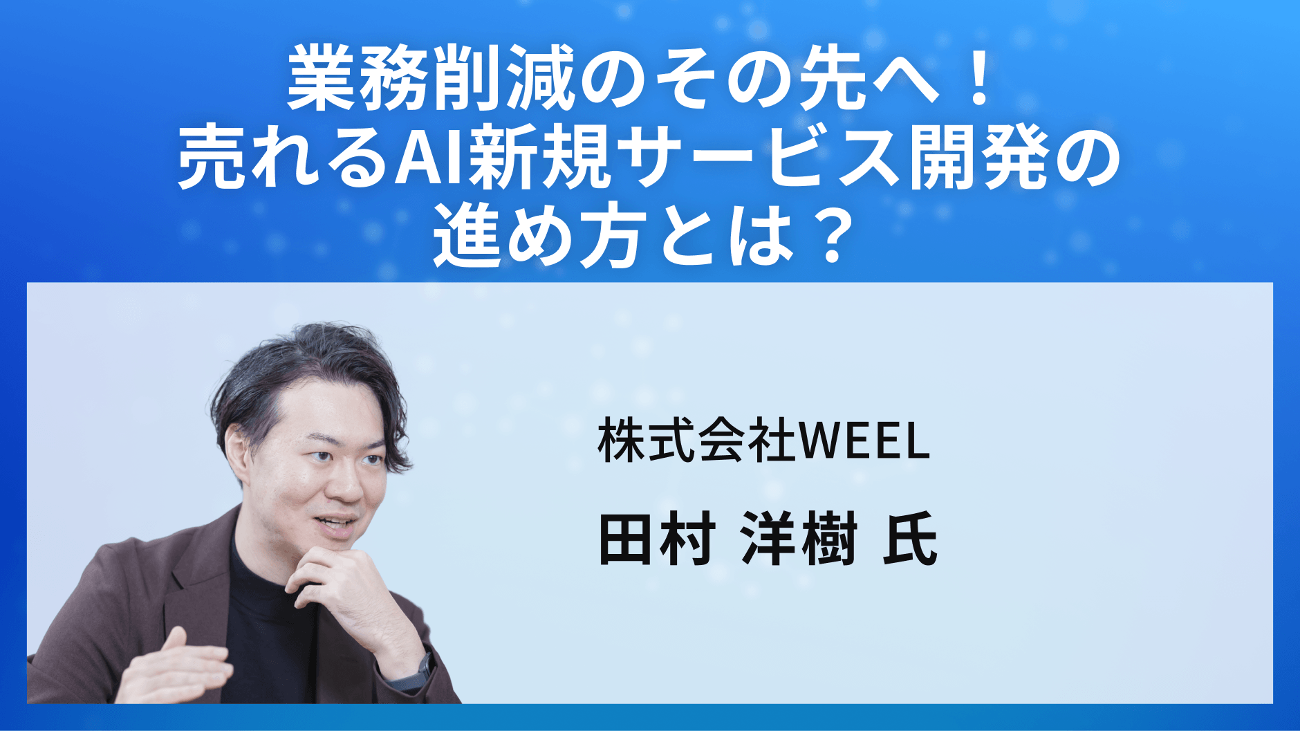業務削減のその先へ！売れるAI新規サービス開発の進め方とは？