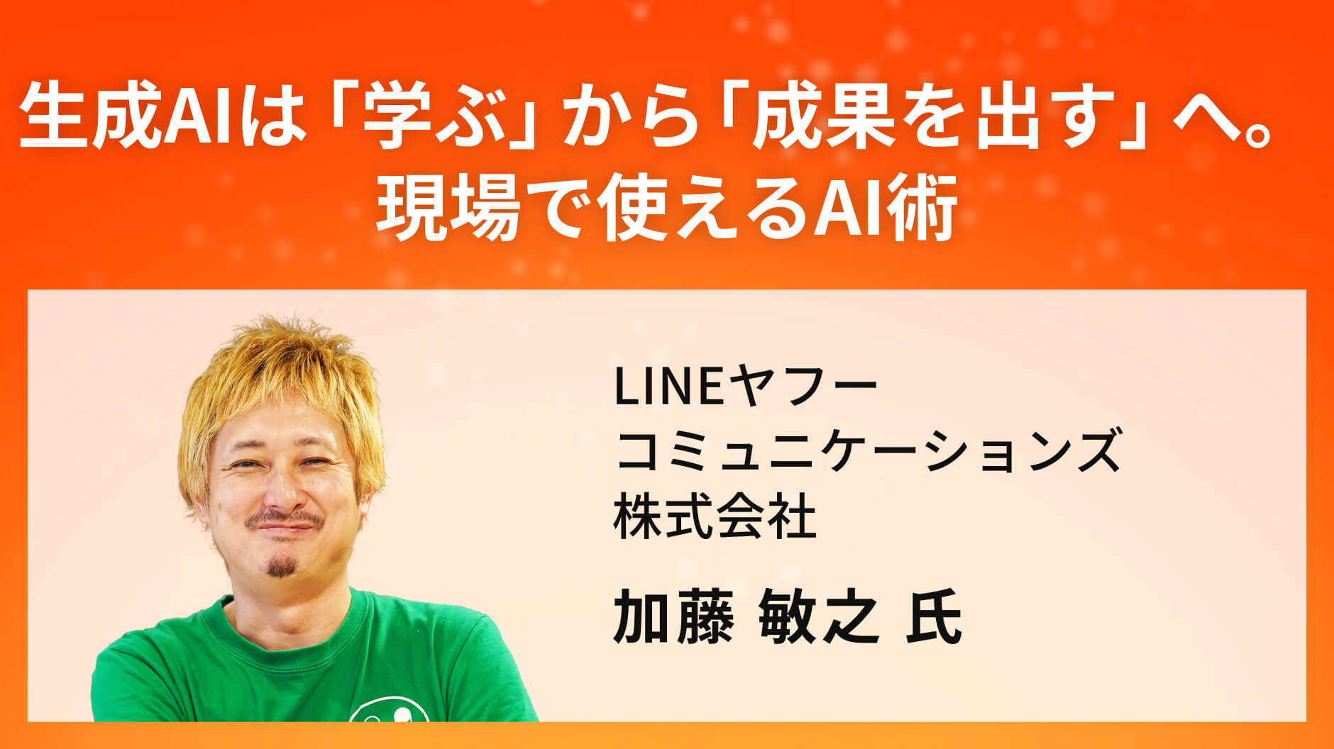生成AIは「学ぶ」から「成果を出す」へ。現場で使えるAI術
