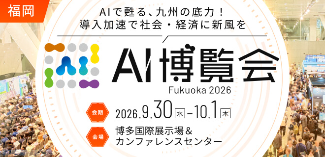 AI博覧会Fukuoka2026