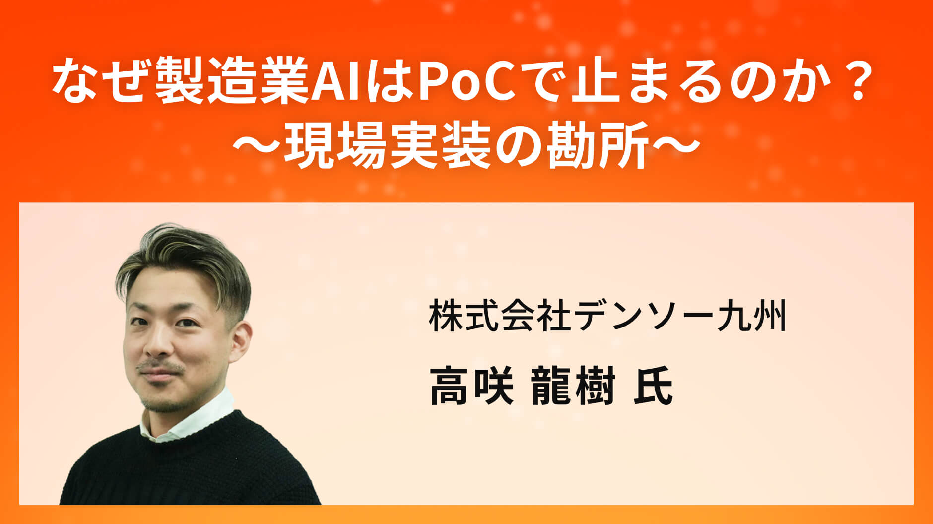 なぜ製造業AIはPoCで止まるのか？～現場実装の勘所～