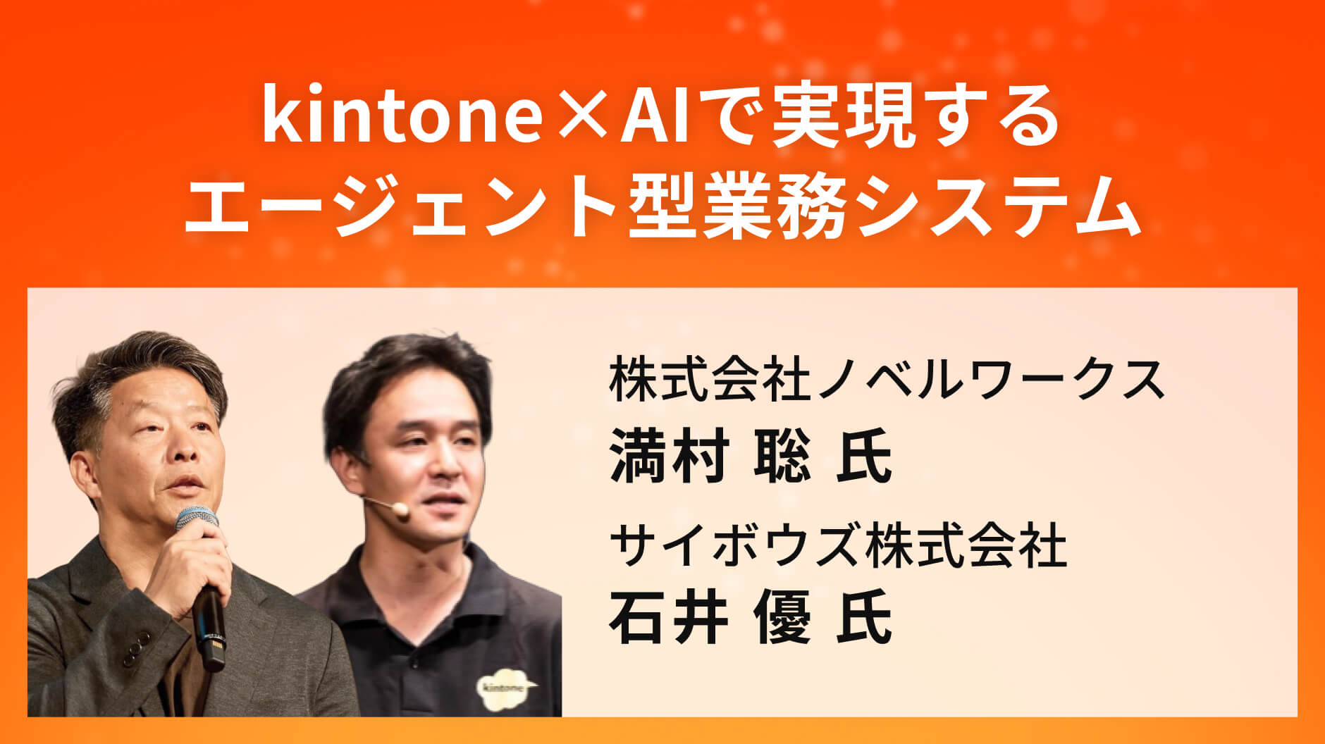 kintone×AIで実現するエージェント型業務システム