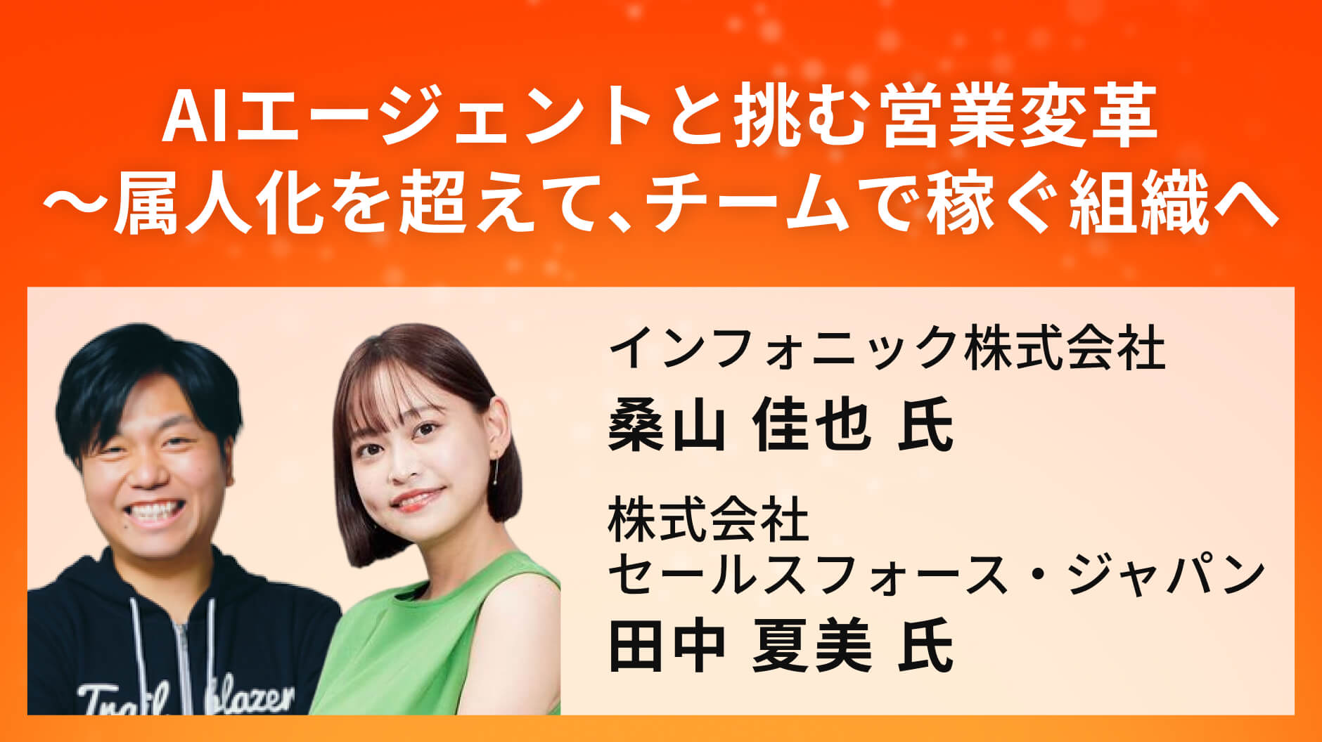 AIエージェントと挑む営業変革〜属人化を超えて、チームで稼ぐ組織へ