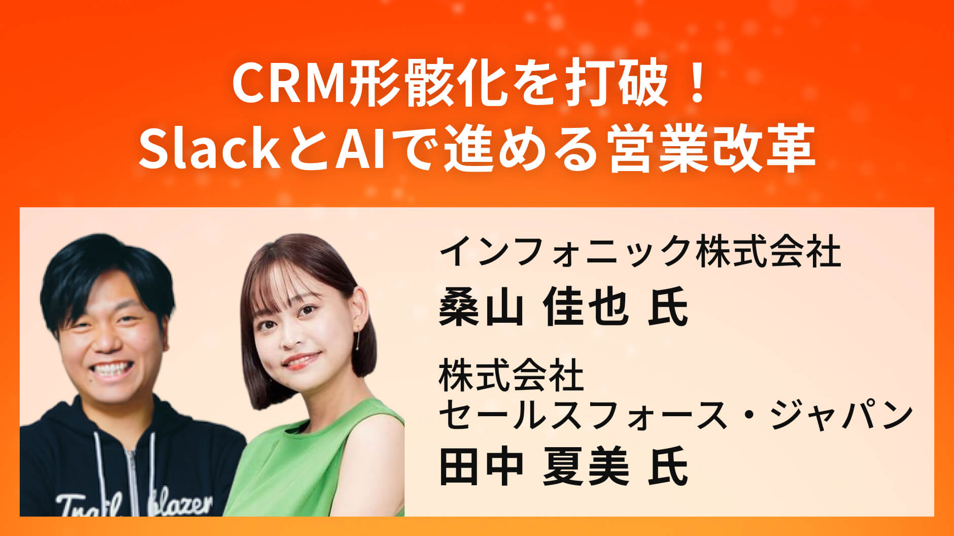 CRM形骸化を打破！SlackとAIで進める営業改革