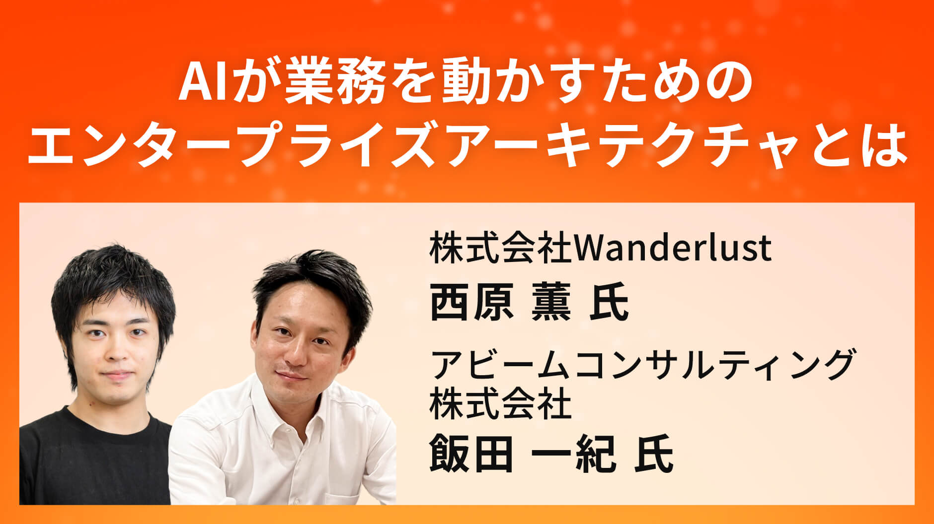 AIが業務を動かすためのエンタープライズアーキテクチャとは