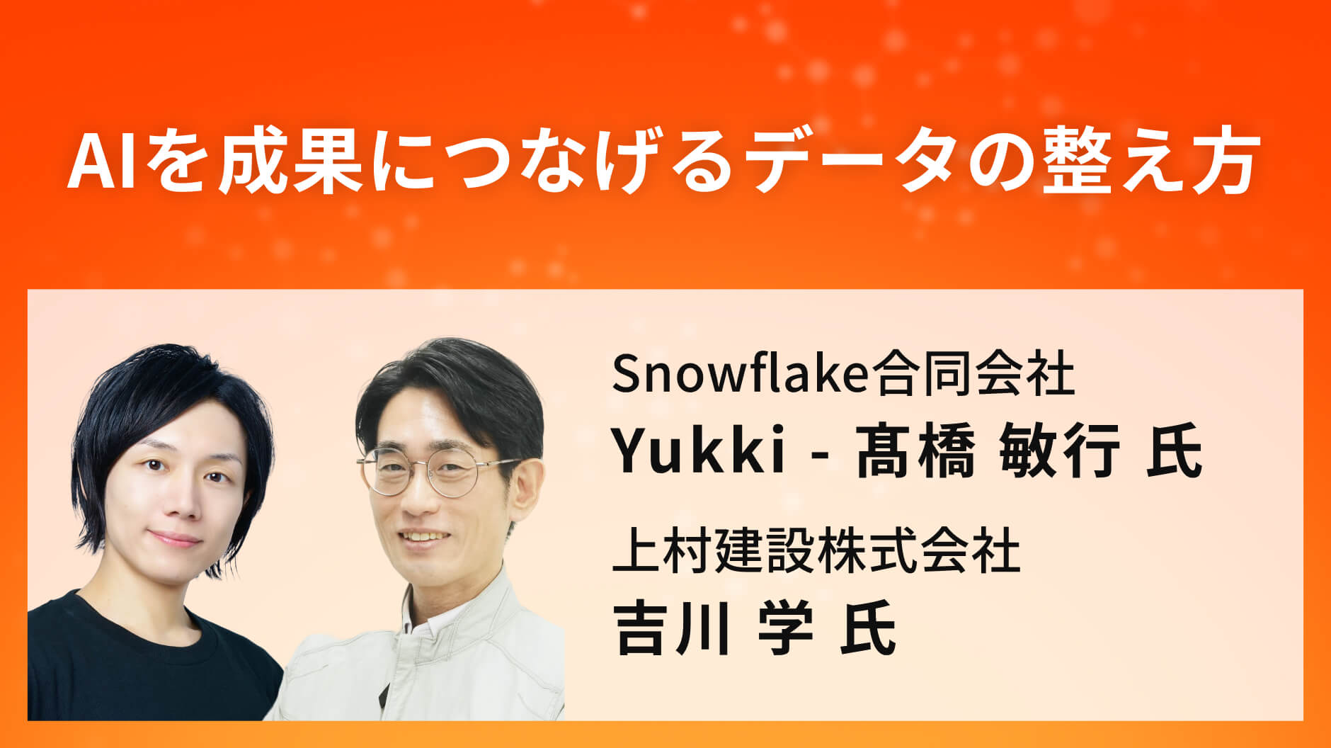 AIを成果につなげるデータの整え方