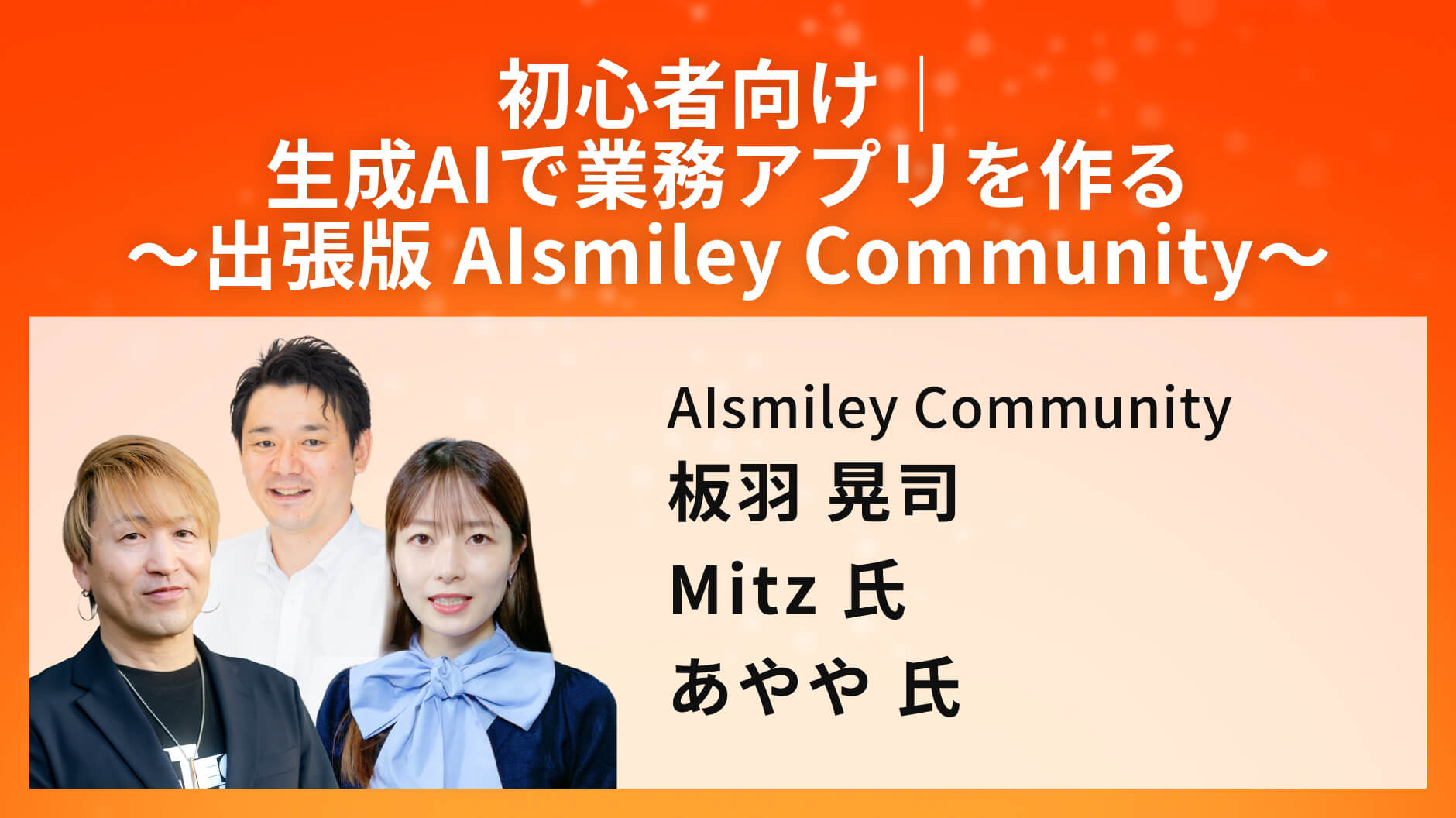 初心者向け｜生成AIで業務アプリを作る〜出張版 AIsmiley Community〜