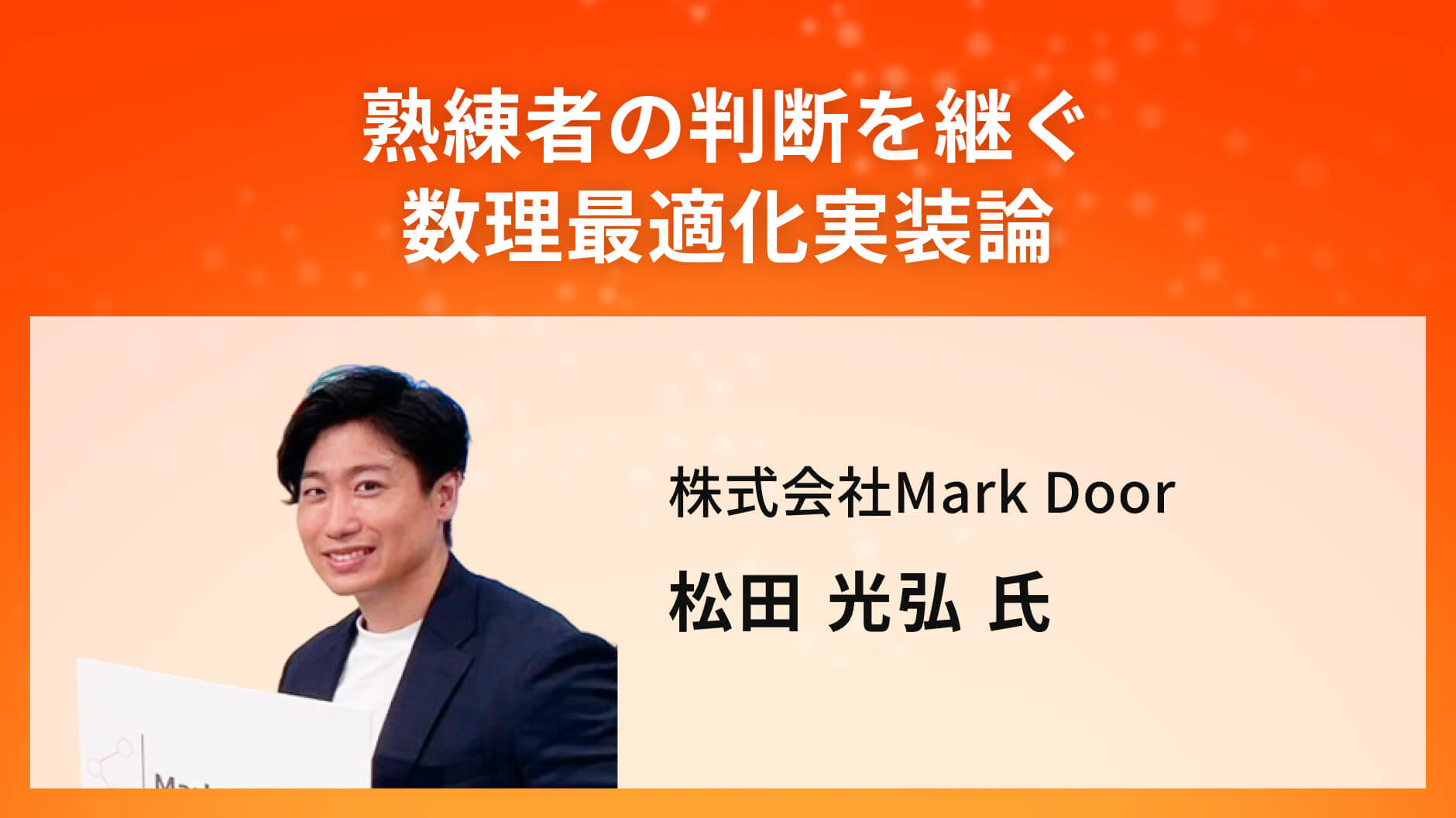 熟練者の判断を継ぐ数理最適化実装論