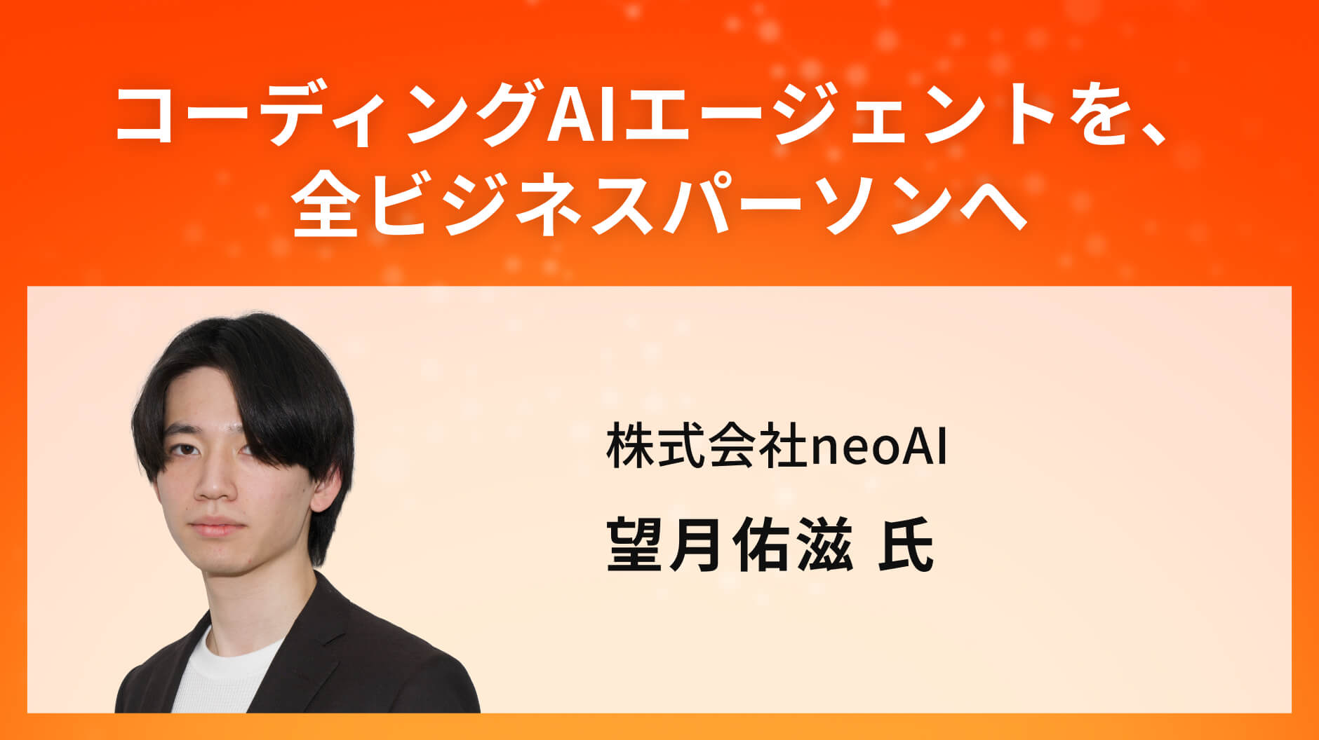 コーディングAIエージェントを、全ビジネスパーソンへ